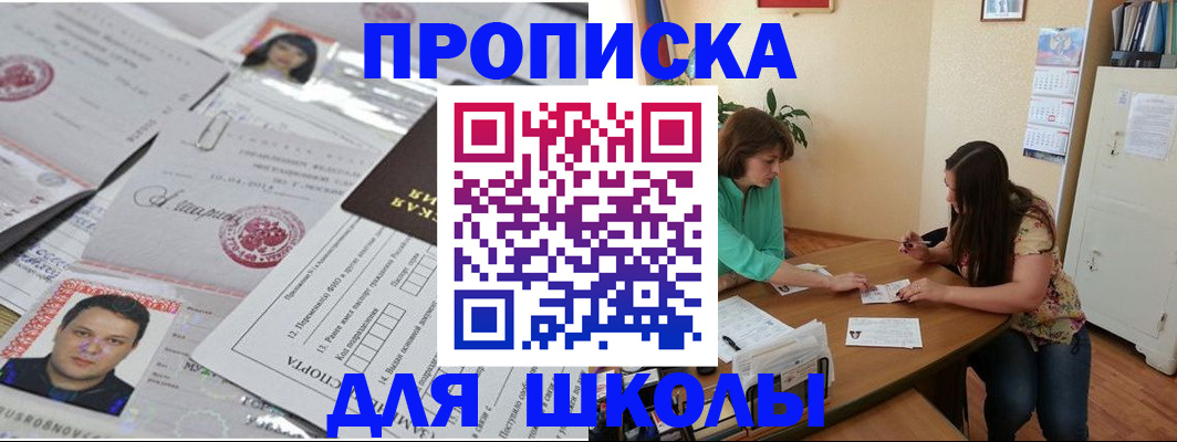 регистрация для школы в Амурске