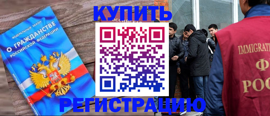 купить прописку в Амурске