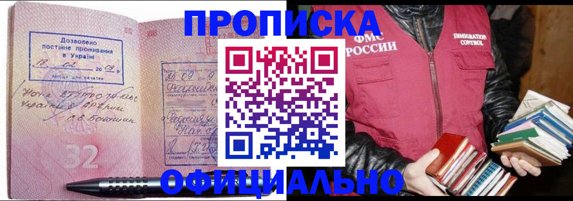 прописка законно в Амурске