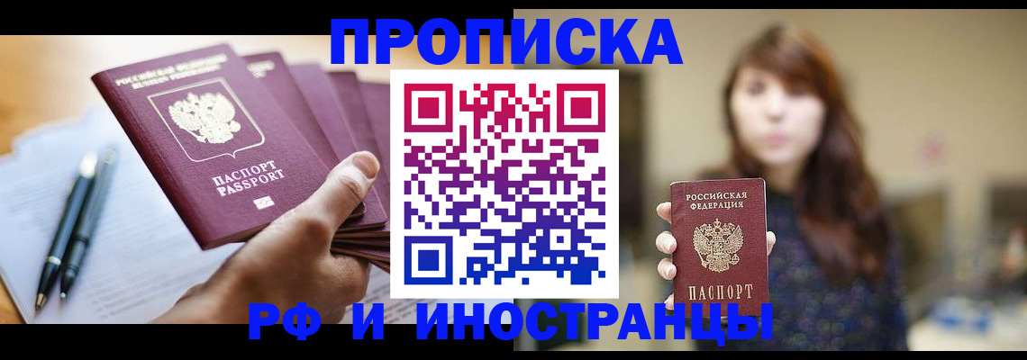 купить прописку в Амурске
